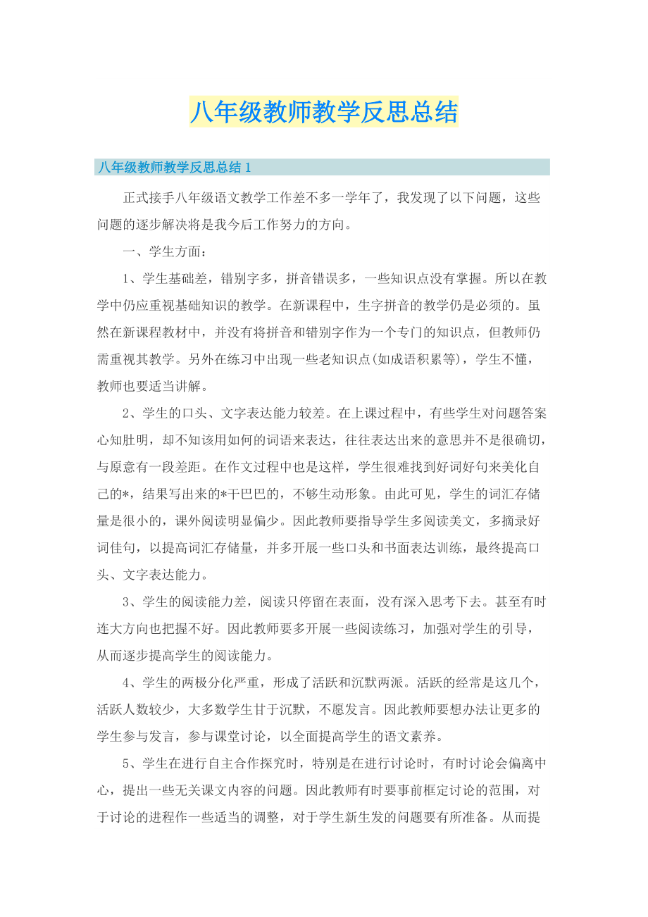 八年级教师教学反思总结.doc_第1页