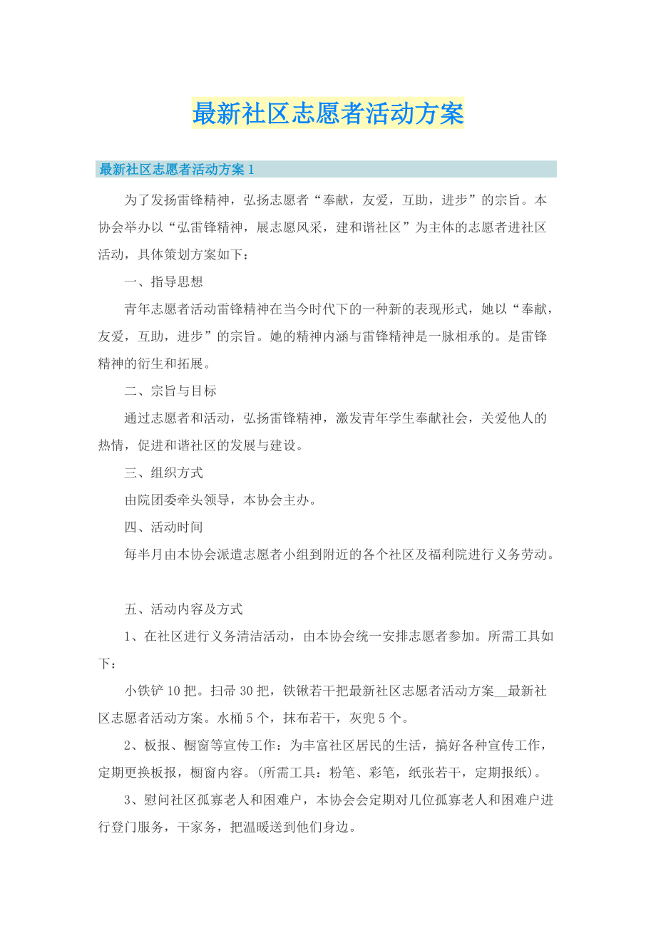 最新社区志愿者活动方案.doc_第1页