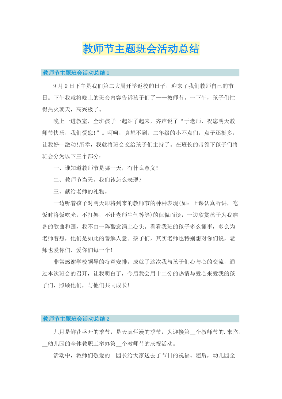 教师节主题班会活动总结.doc_第1页