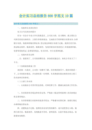 会计实习总结报告800字范文10篇.doc