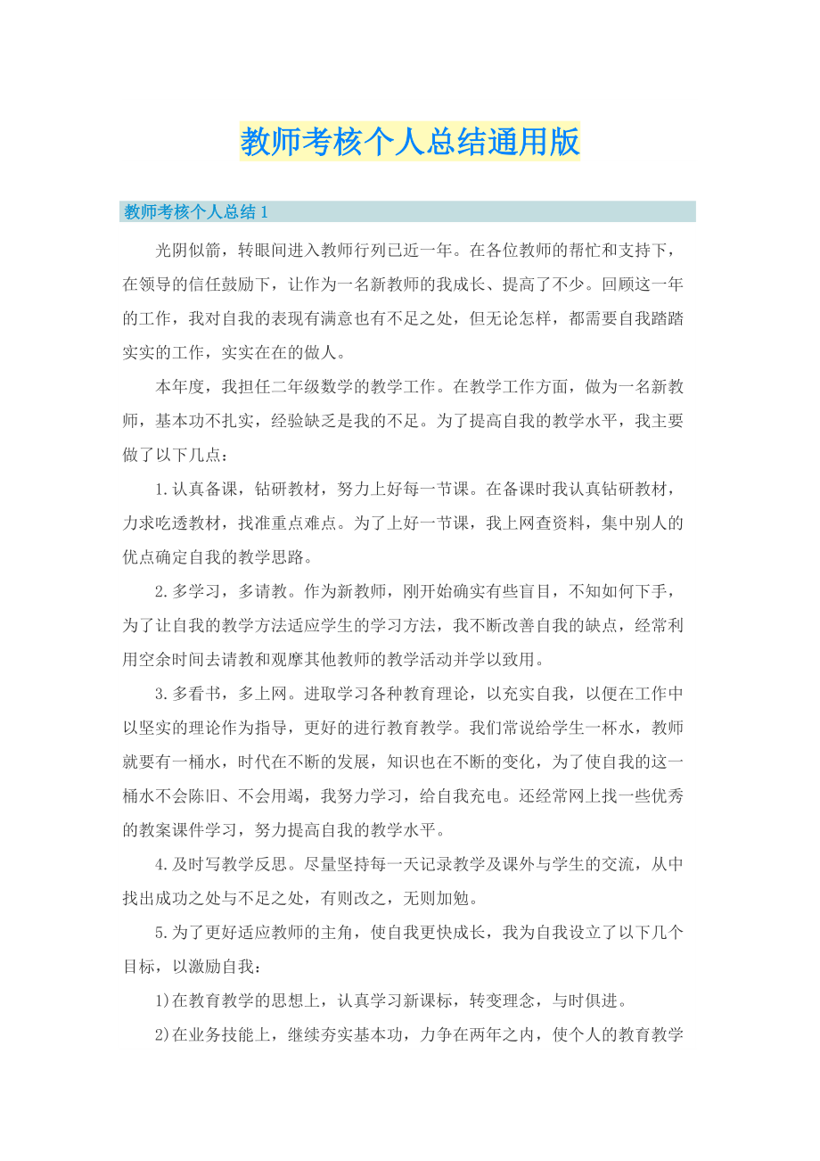 教师考核个人总结通用版.doc_第1页