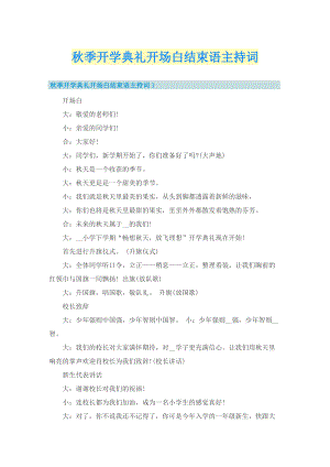 秋季开学典礼开场白结束语主持词.doc