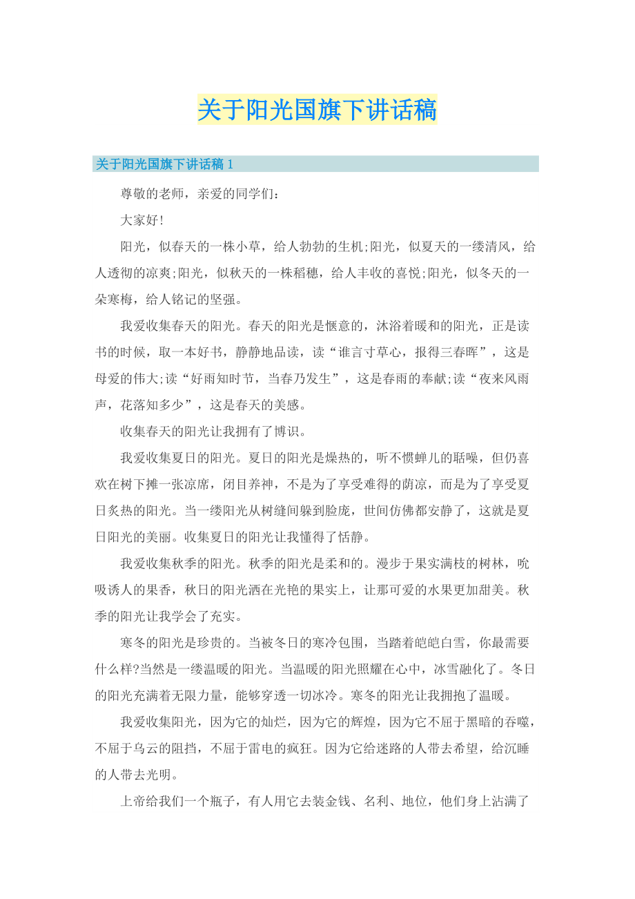 关于阳光国旗下讲话稿.doc_第1页