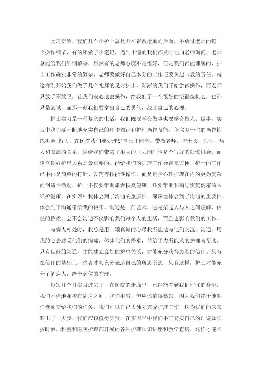 医院护士实习总结精选.doc_第3页