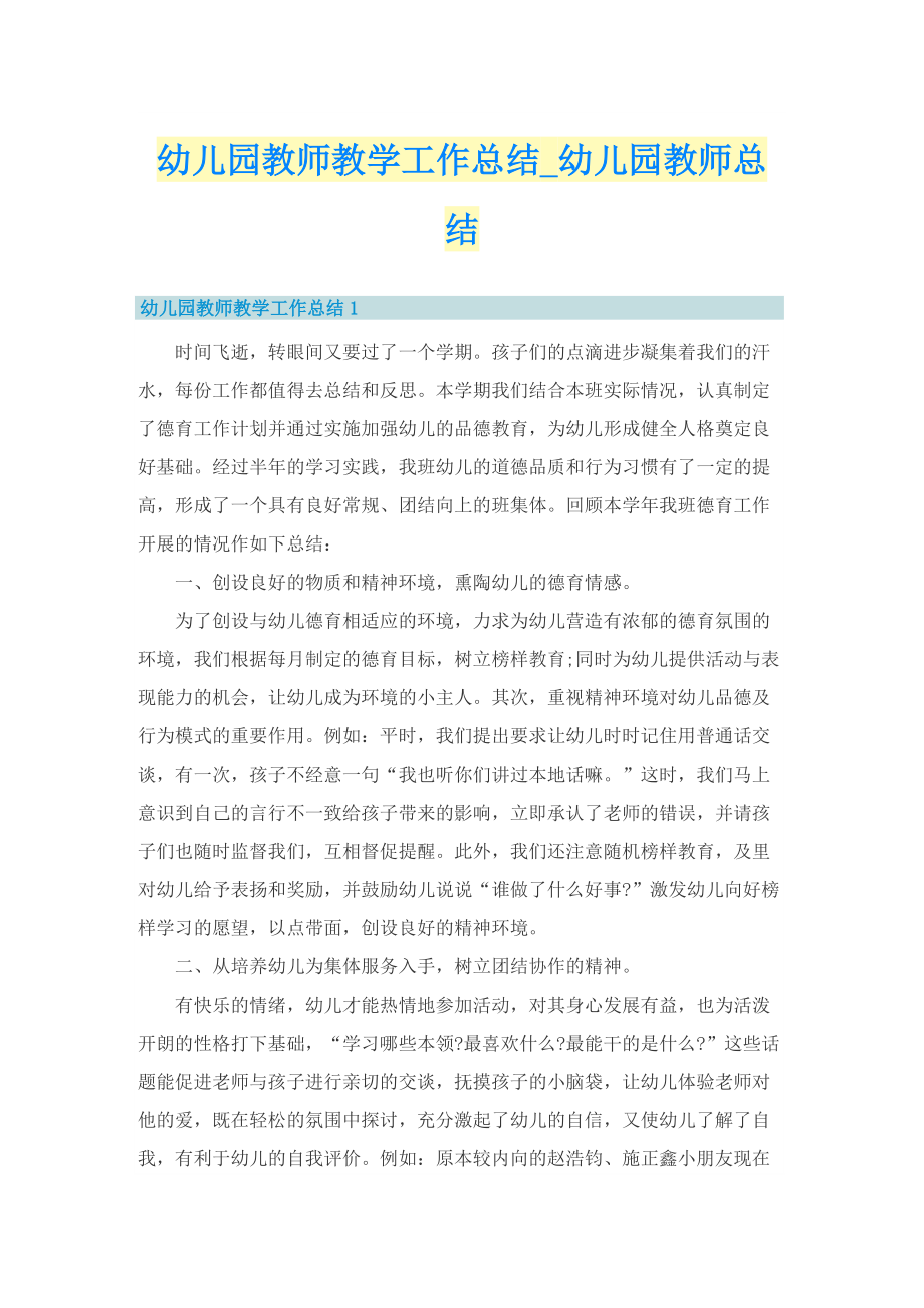 幼儿园教师教学工作总结_幼儿园教师总结.doc_第1页