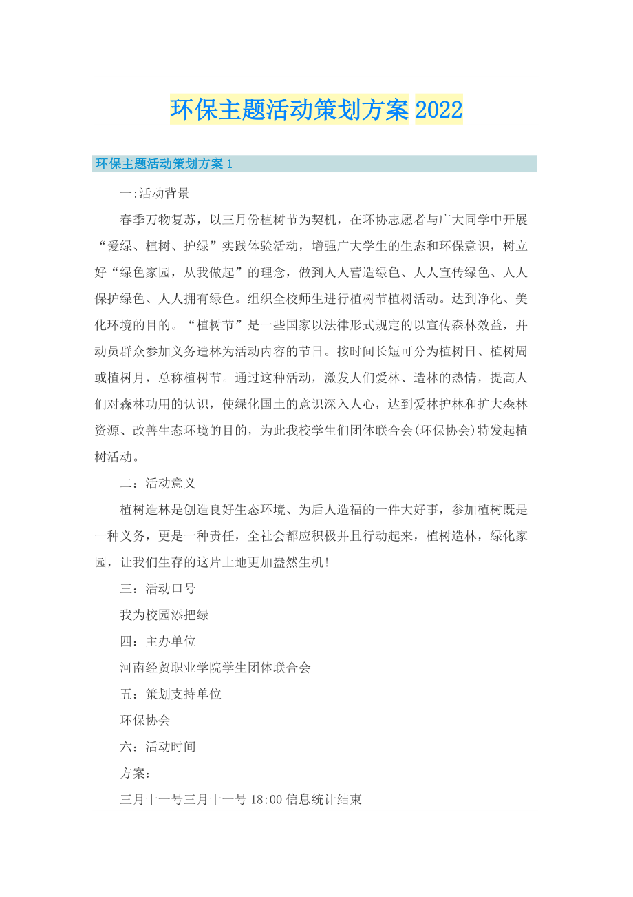 环保主题活动策划方案2022.doc_第1页