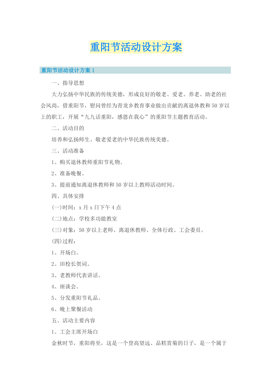 重阳节活动设计方案.doc_第1页