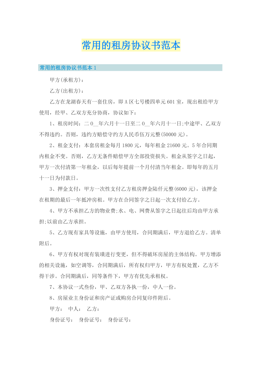 常用的租房协议书范本.doc_第1页