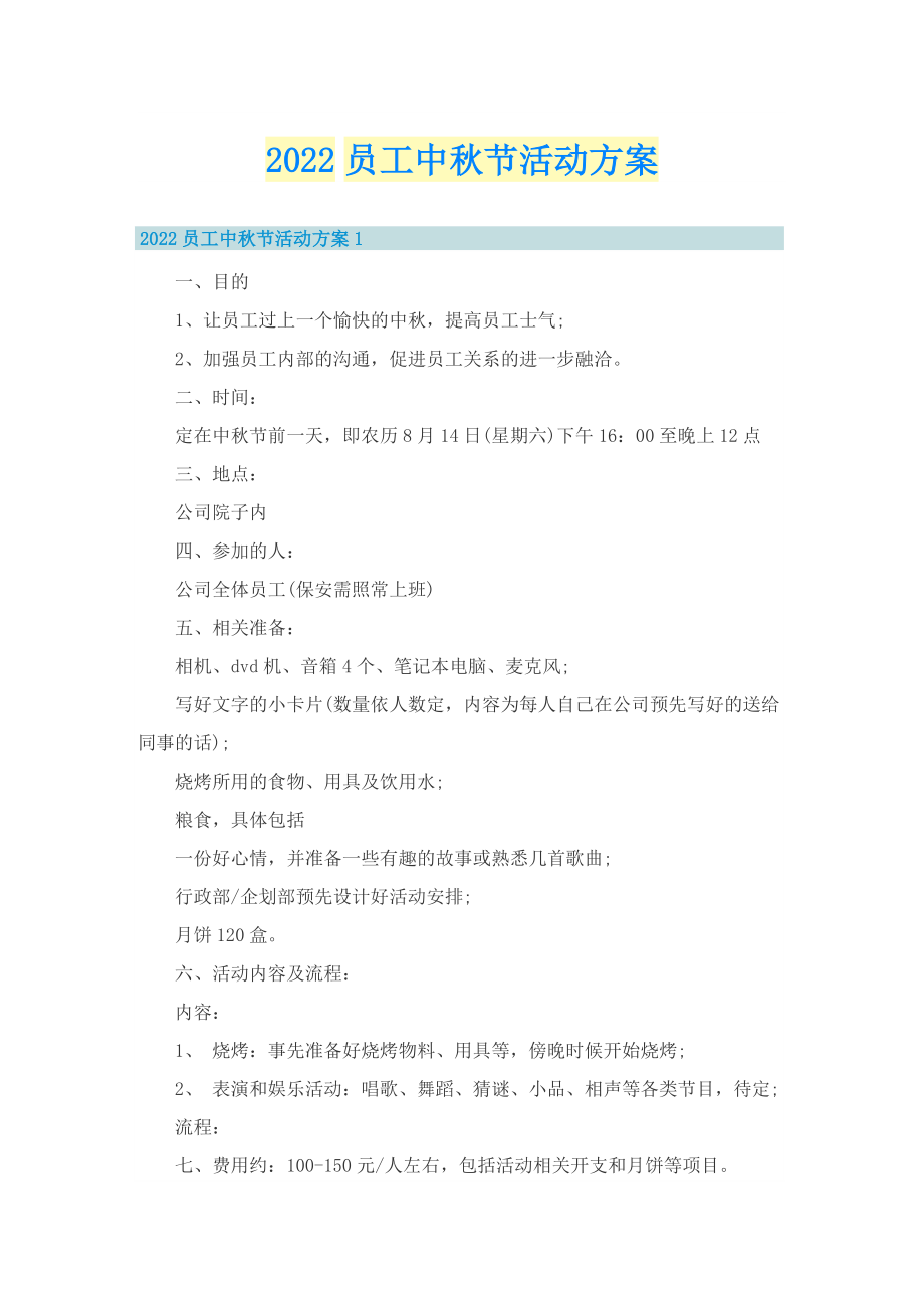 2022员工中秋节活动方案.doc_第1页