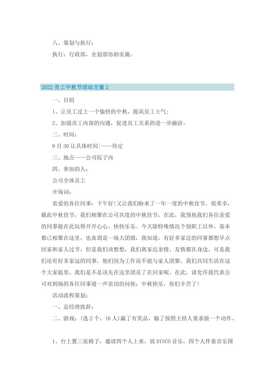2022员工中秋节活动方案.doc_第2页