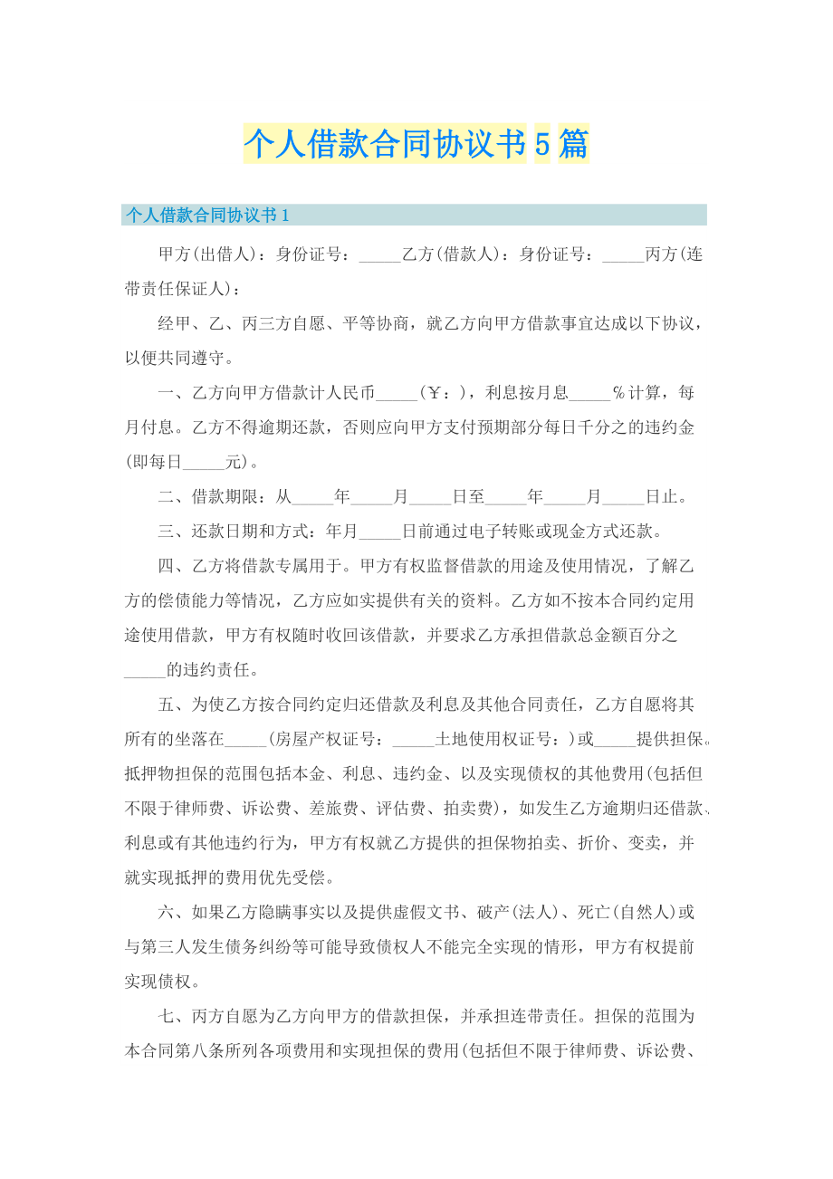 个人借款合同协议书5篇.doc_第1页