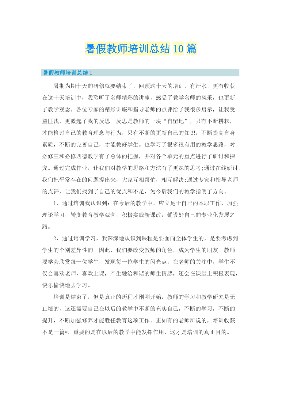 暑假教师培训总结10篇.doc_第1页