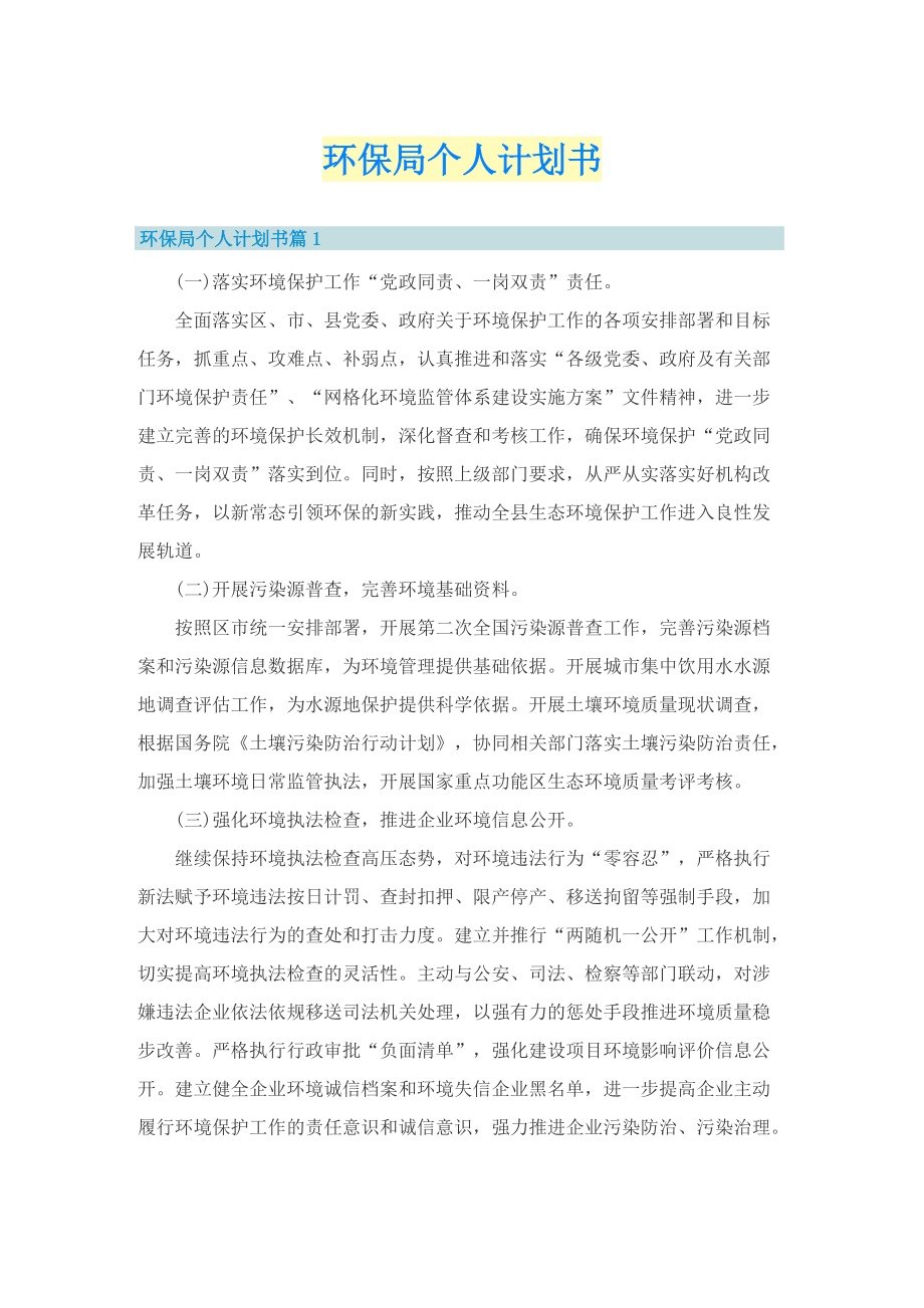 环保局个人计划书.doc_第1页