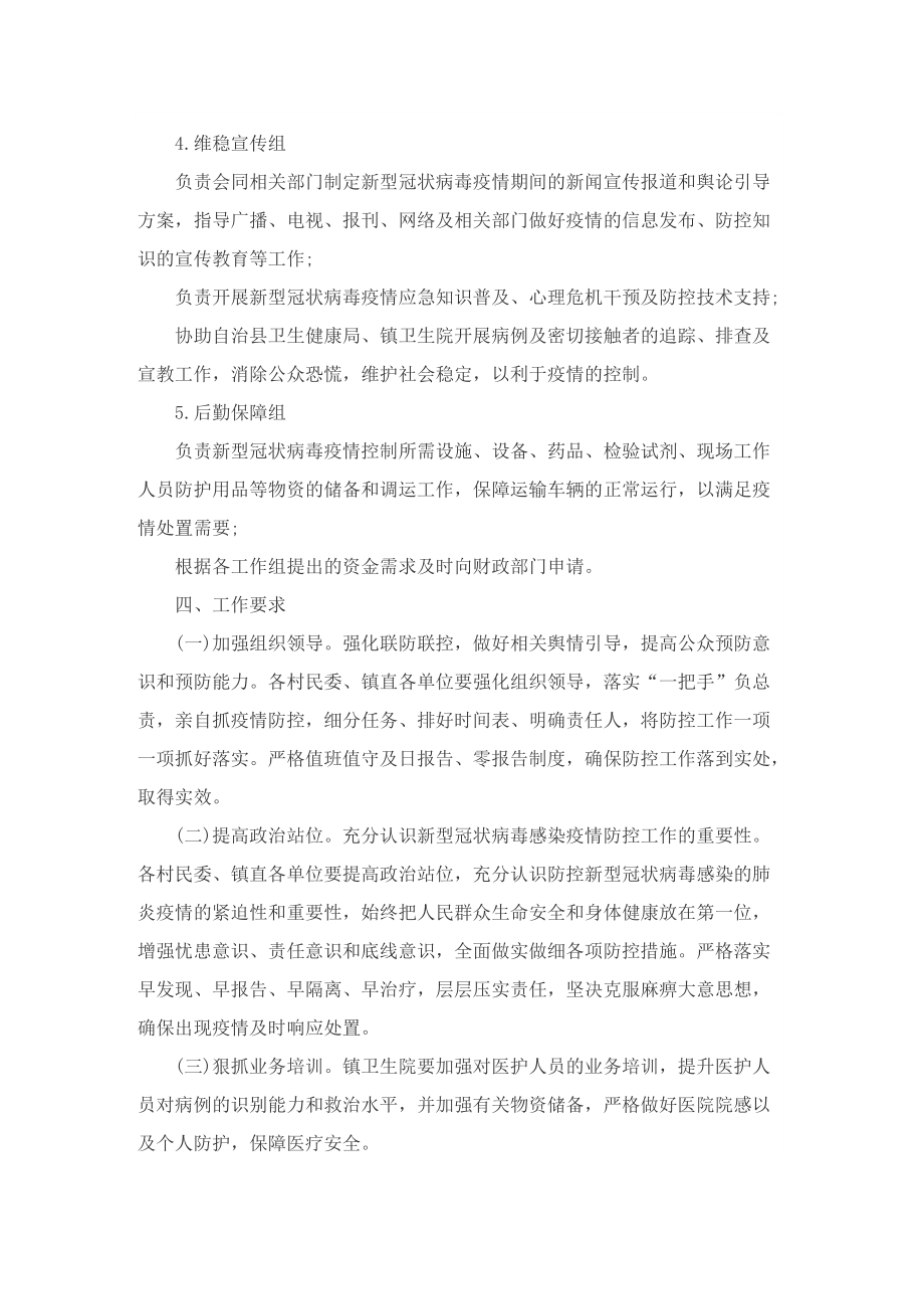 基层单位疫情防控应急预案8篇.doc_第3页