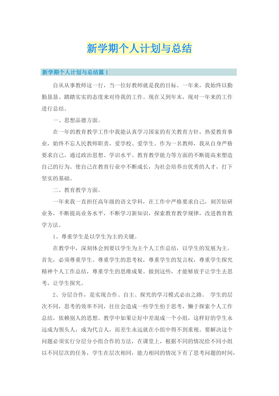 新学期个人计划与总结.doc_第1页