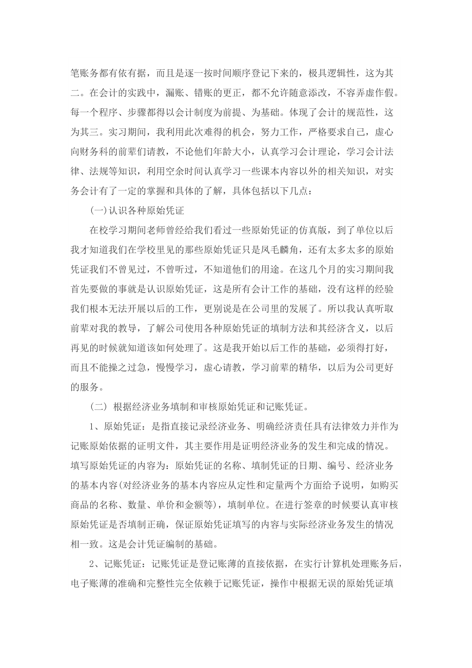 会计学生专业实习总结精选5篇.doc_第2页