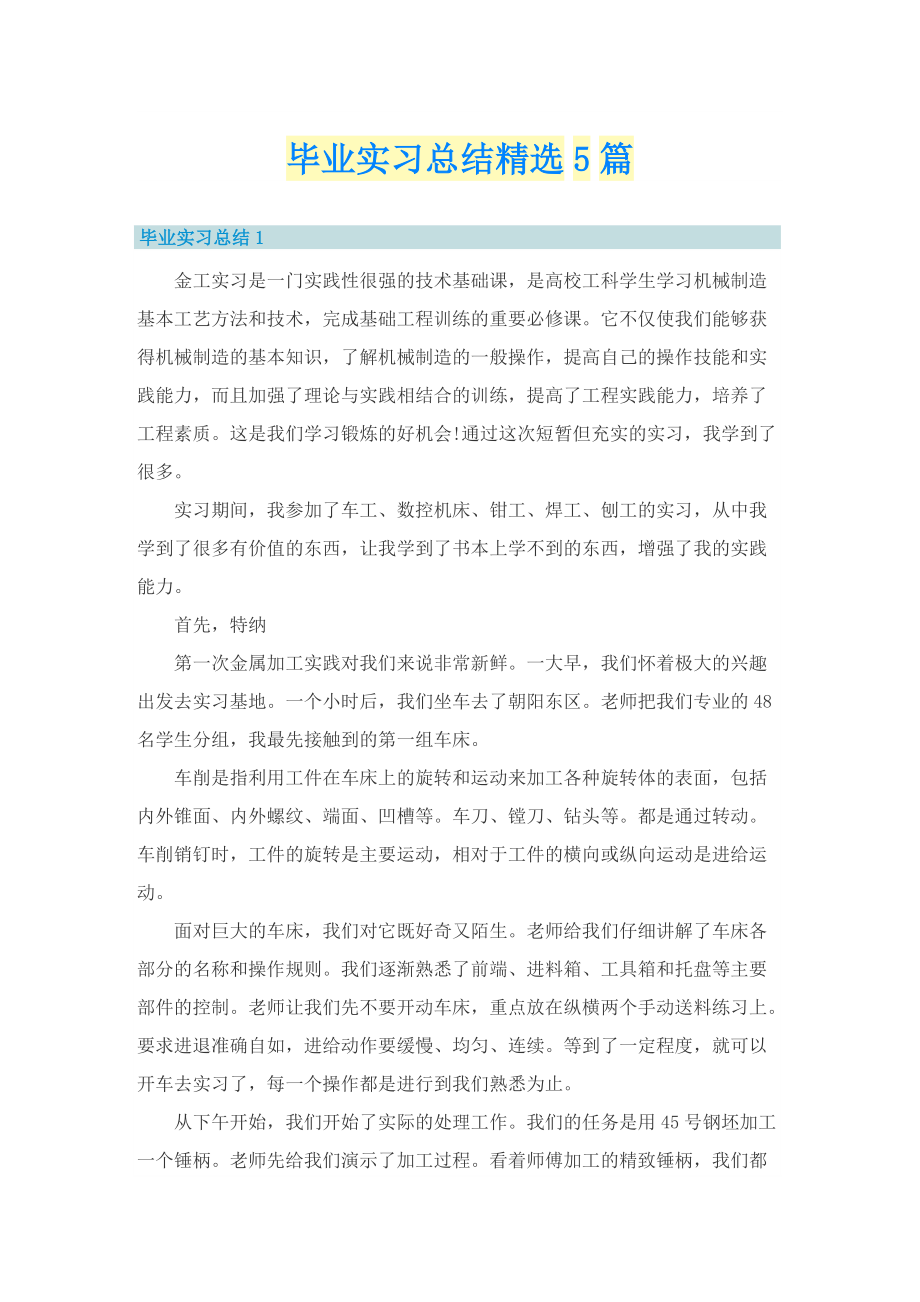 毕业实习总结精选5篇.doc_第1页