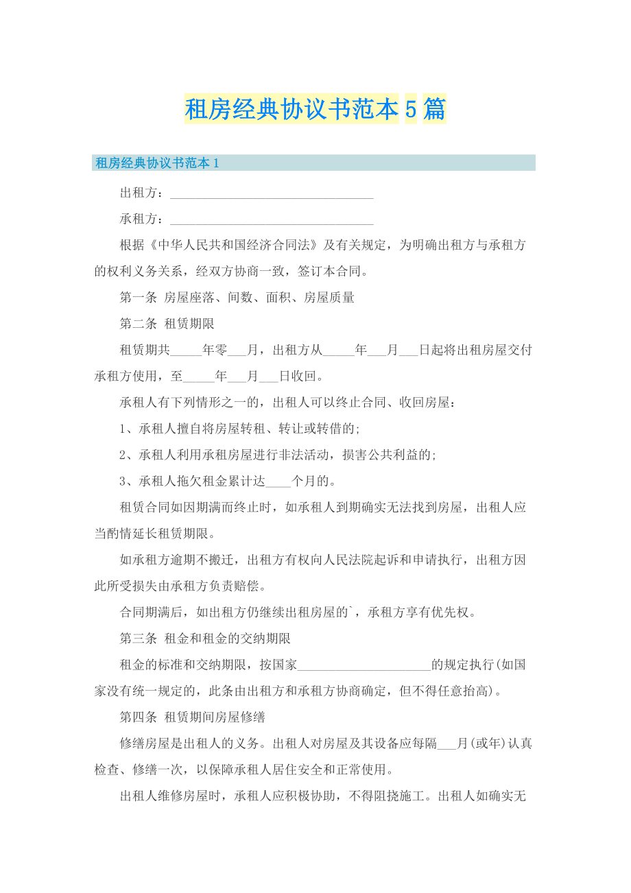 租房经典协议书范本5篇.doc_第1页