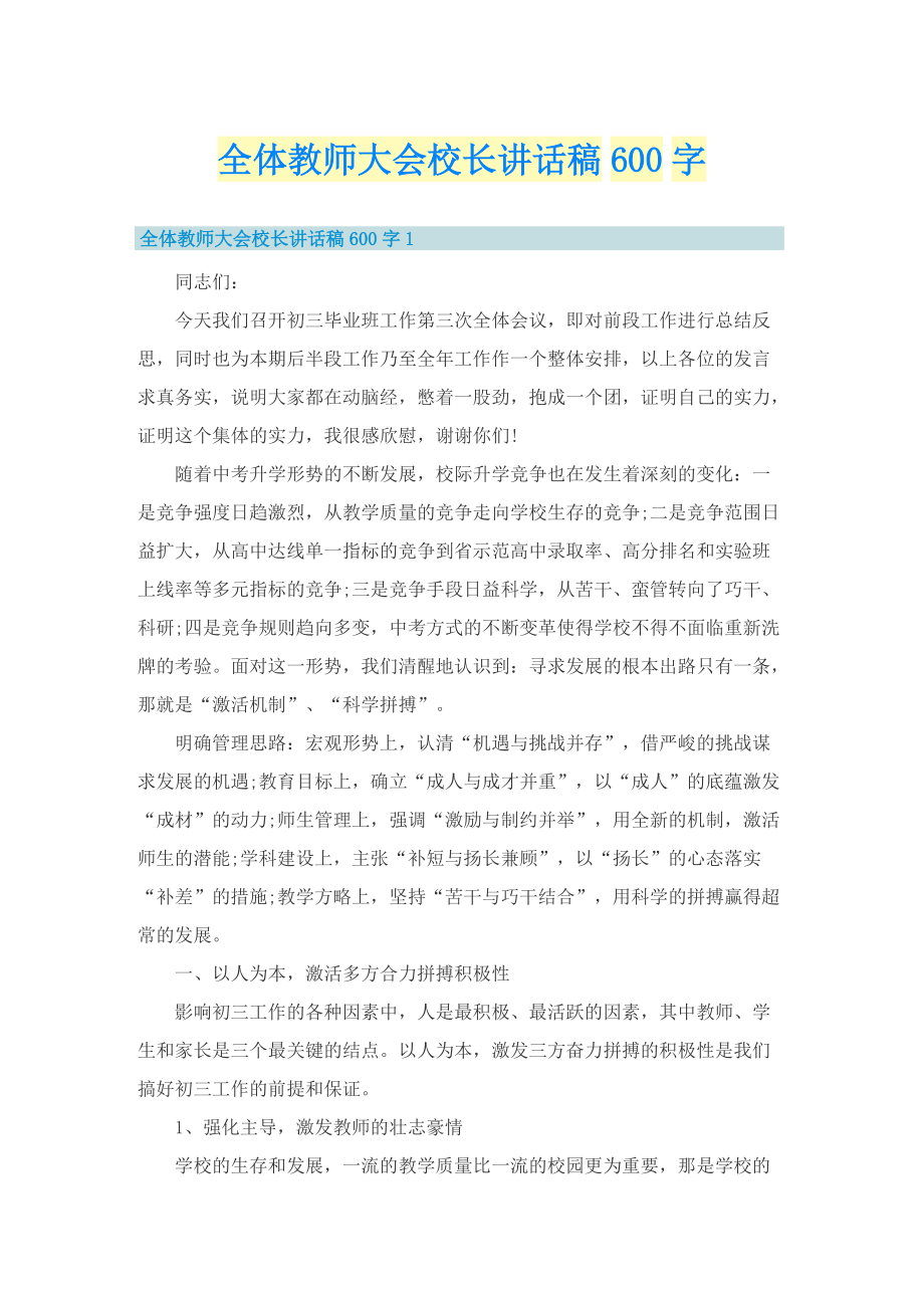 全体教师大会校长讲话稿600字.doc_第1页