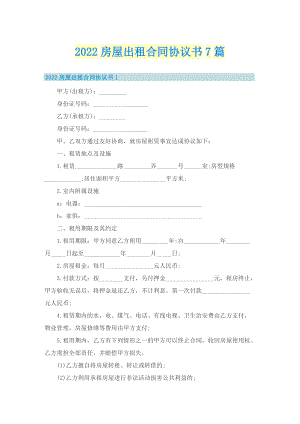 2022房屋出租合同协议书7篇.doc