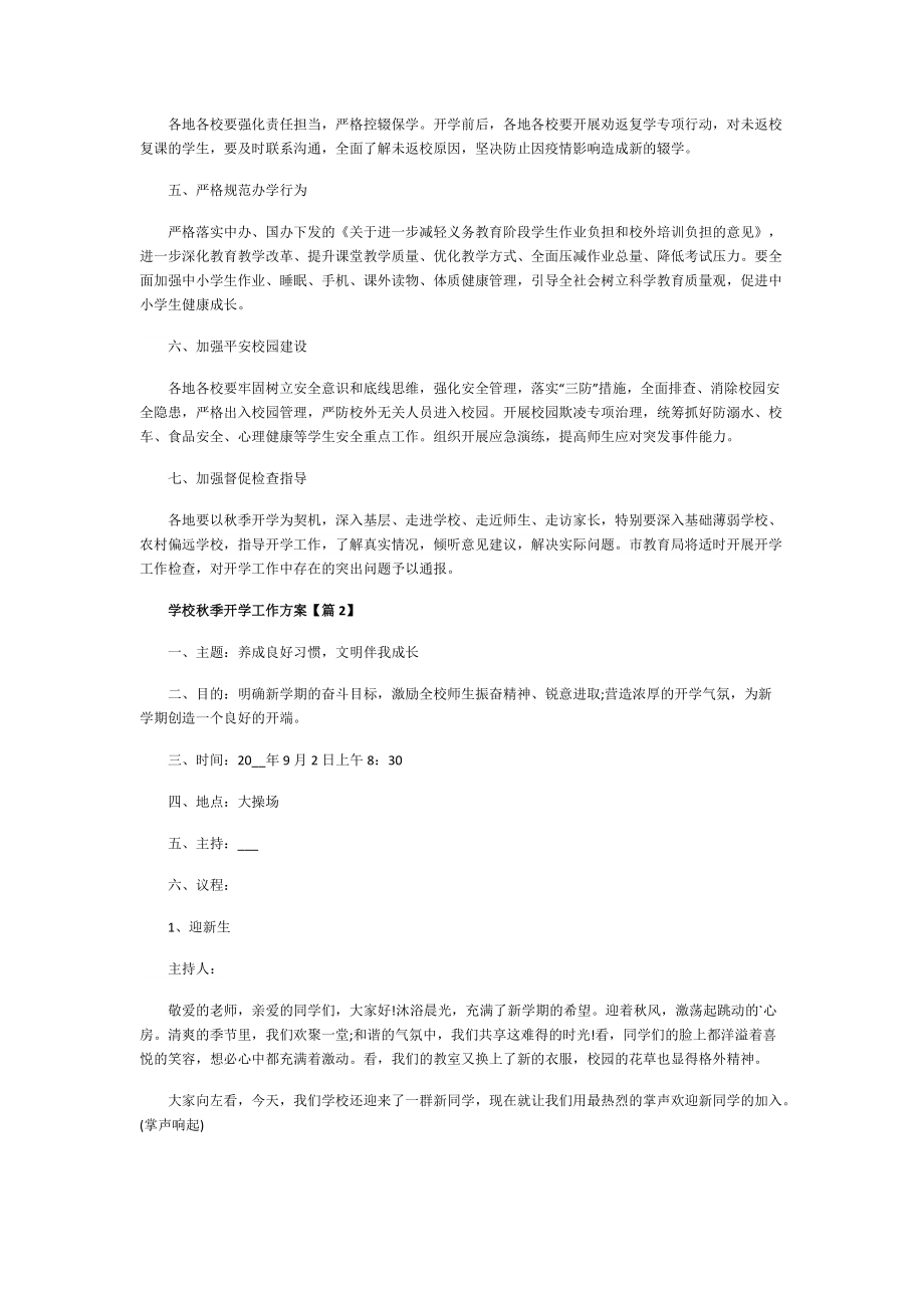 学校秋季开学工作方案2022.doc_第2页