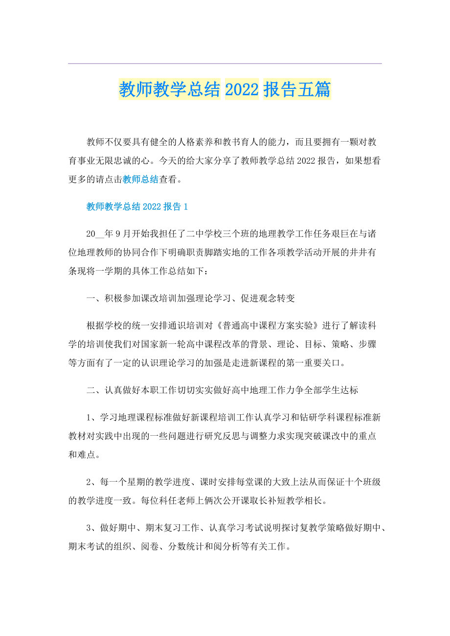 教师教学总结2022报告五篇.doc_第1页