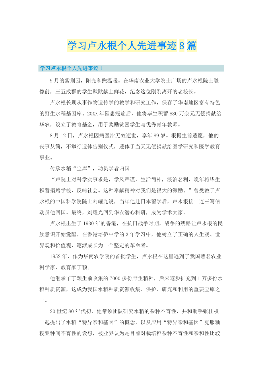 学习卢永根个人先进事迹8篇.doc_第1页