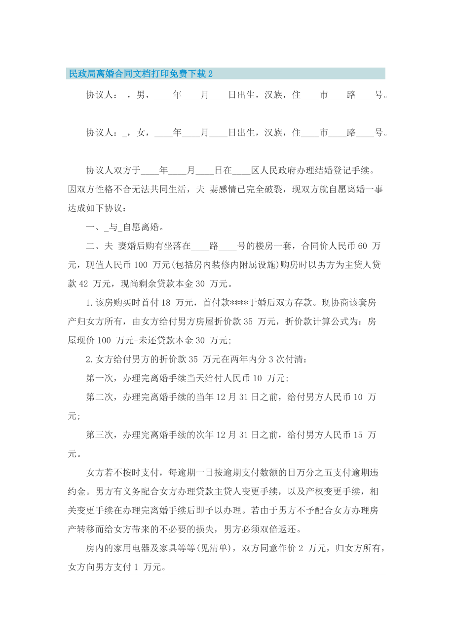 民政局离婚合同文档打印免费下载十篇.doc_第2页