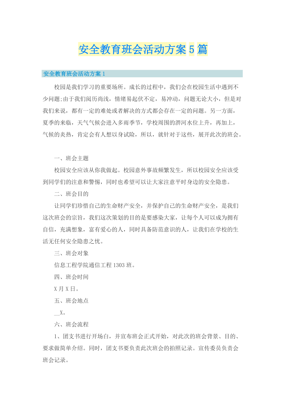 安全教育班会活动方案5篇.doc_第1页