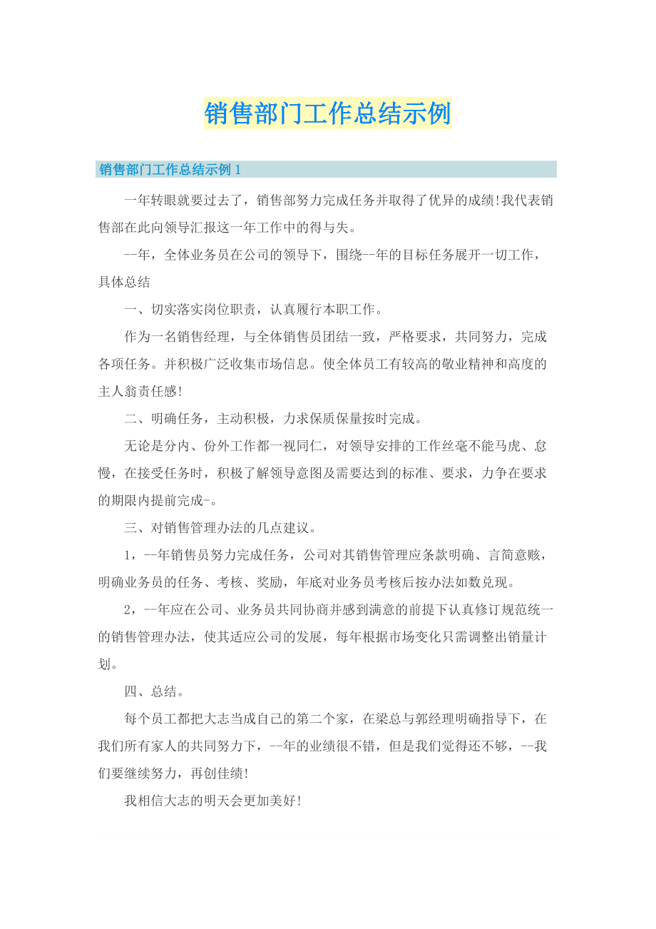 销售部门工作总结示例.doc_第1页