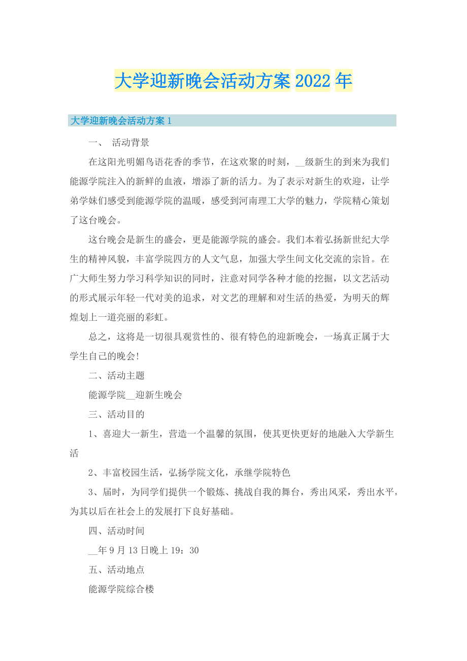 大学迎新晚会活动方案2022年.doc_第1页