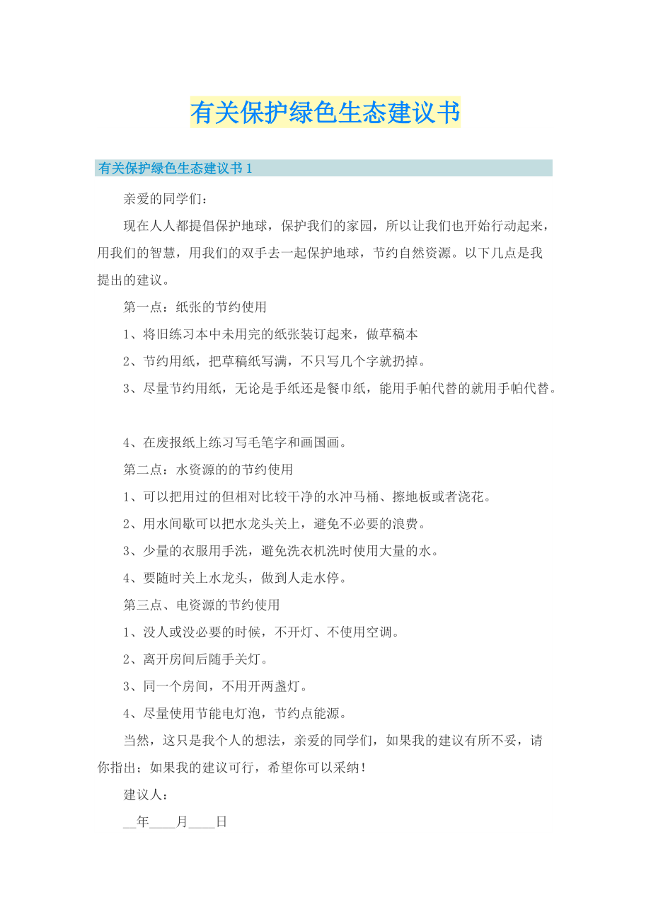 有关保护绿色生态建议书.doc_第1页