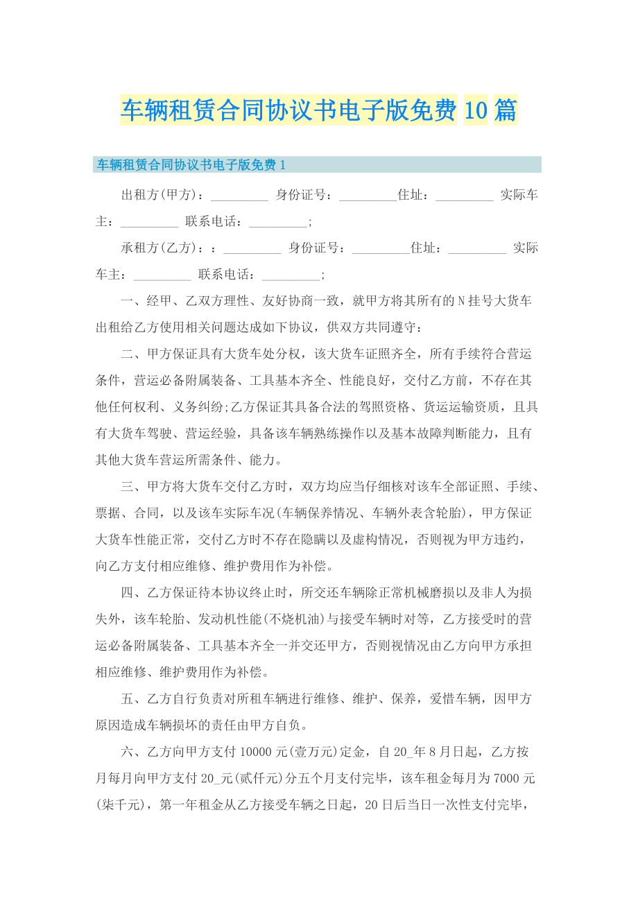 车辆租赁合同协议书电子版免费10篇.doc_第1页