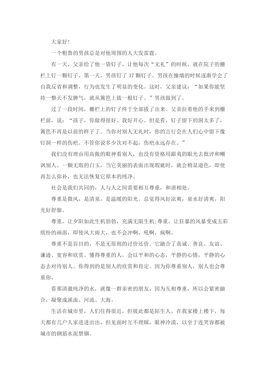 关于尊重国旗下讲话稿.doc_第3页