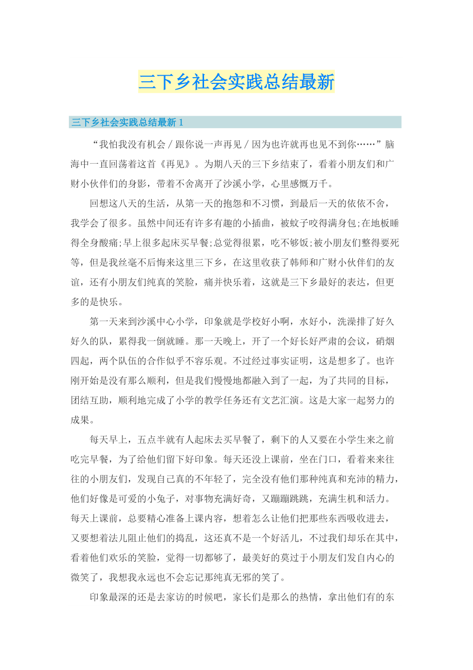 三下乡社会实践总结最新.doc_第1页