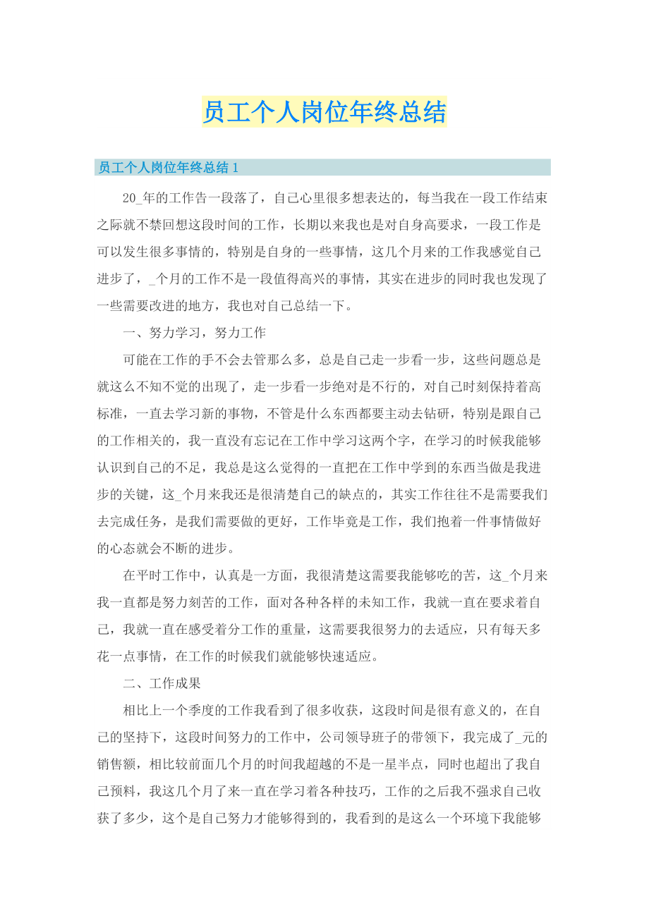 员工个人岗位年终总结.doc_第1页