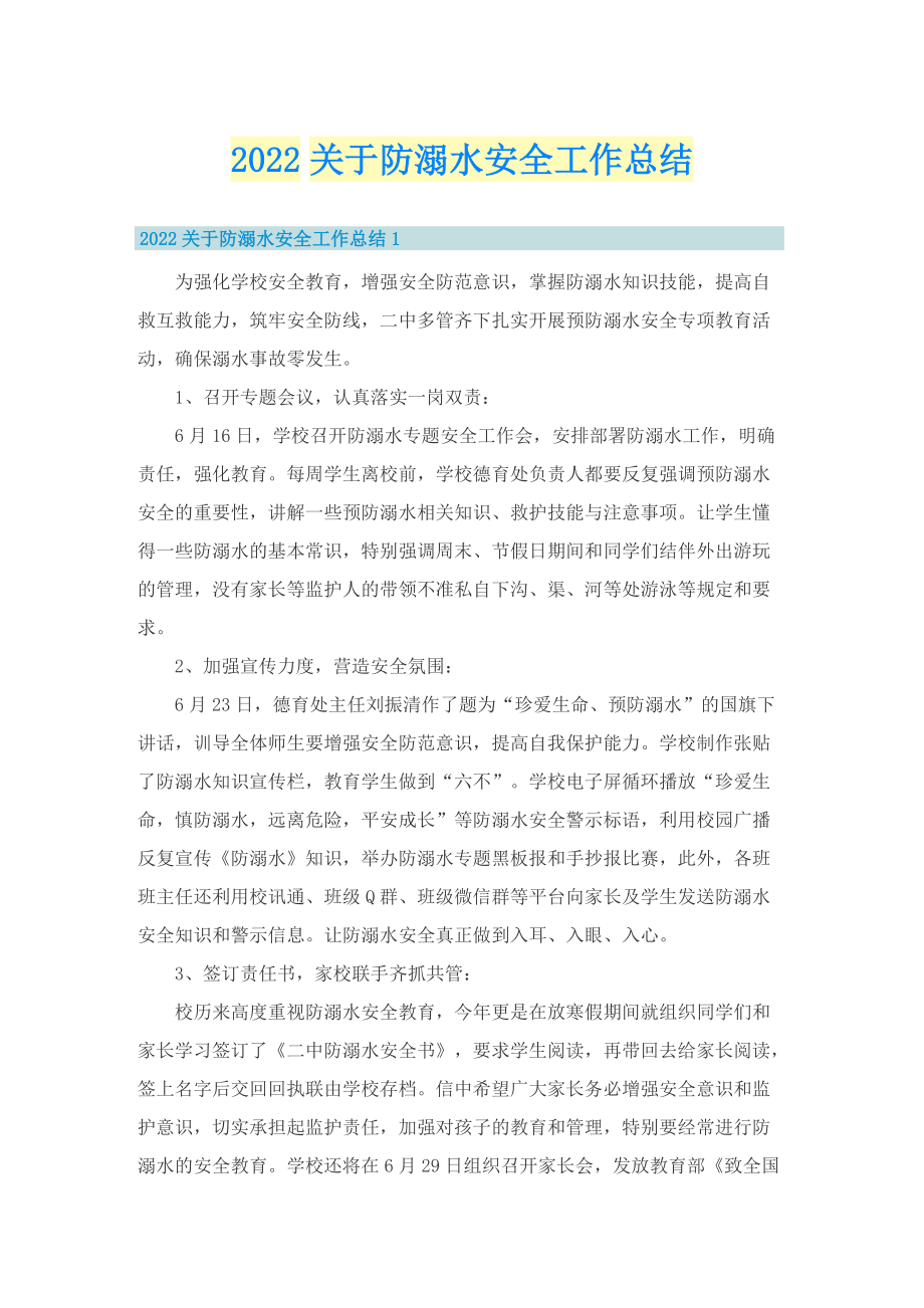 2022关于防溺水安全工作总结.doc_第1页