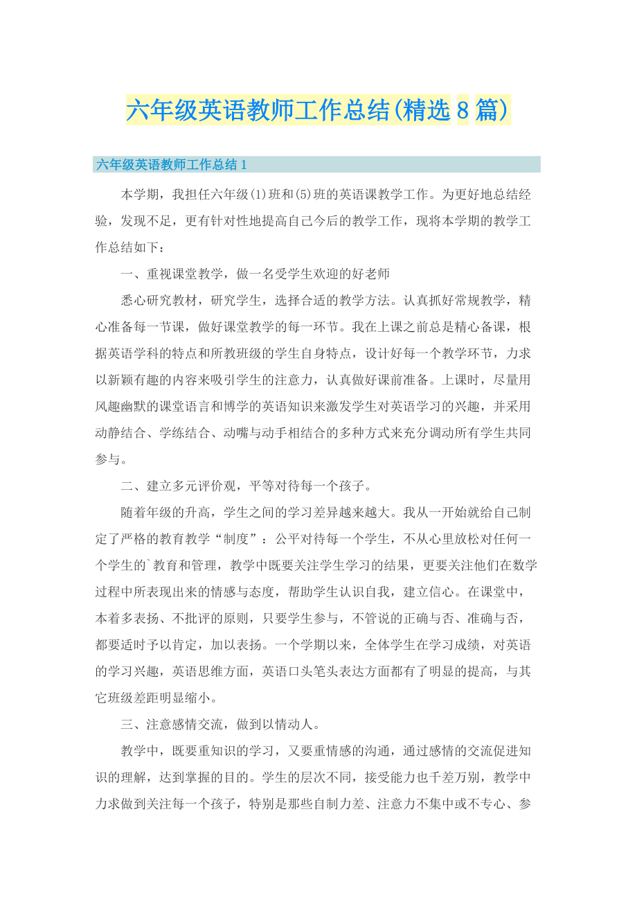 六年级英语教师工作总结(精选8篇).doc_第1页