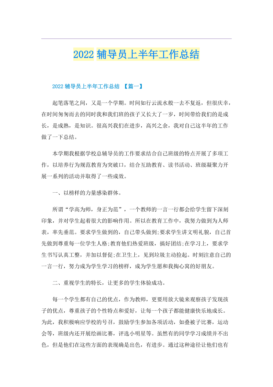 2022辅导员上半年工作总结.doc_第1页