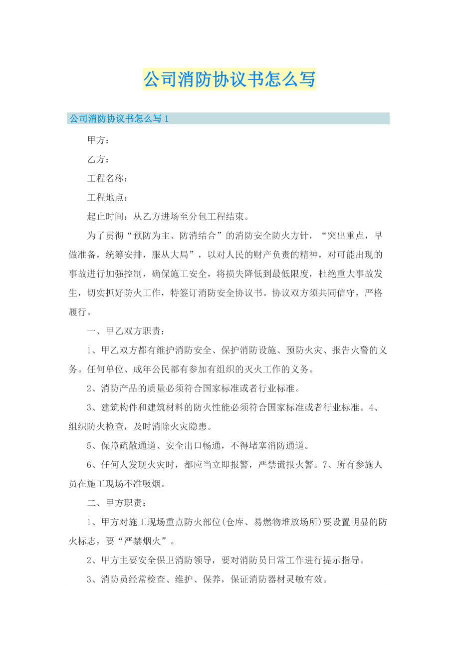 公司消防协议书怎么写.doc_第1页