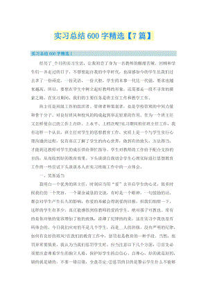 实习总结600字精选【7篇】.doc