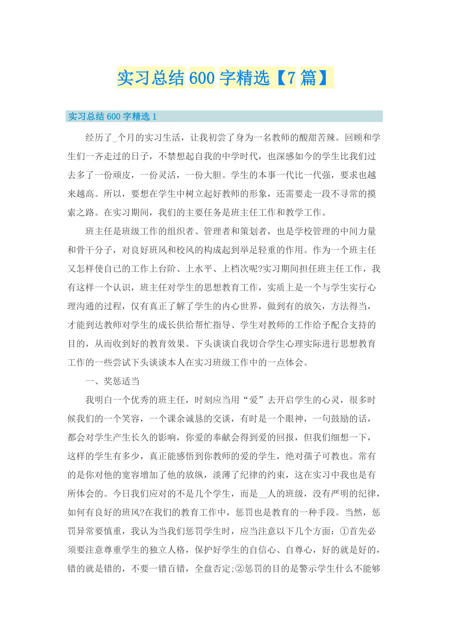 实习总结600字精选【7篇】.doc_第1页