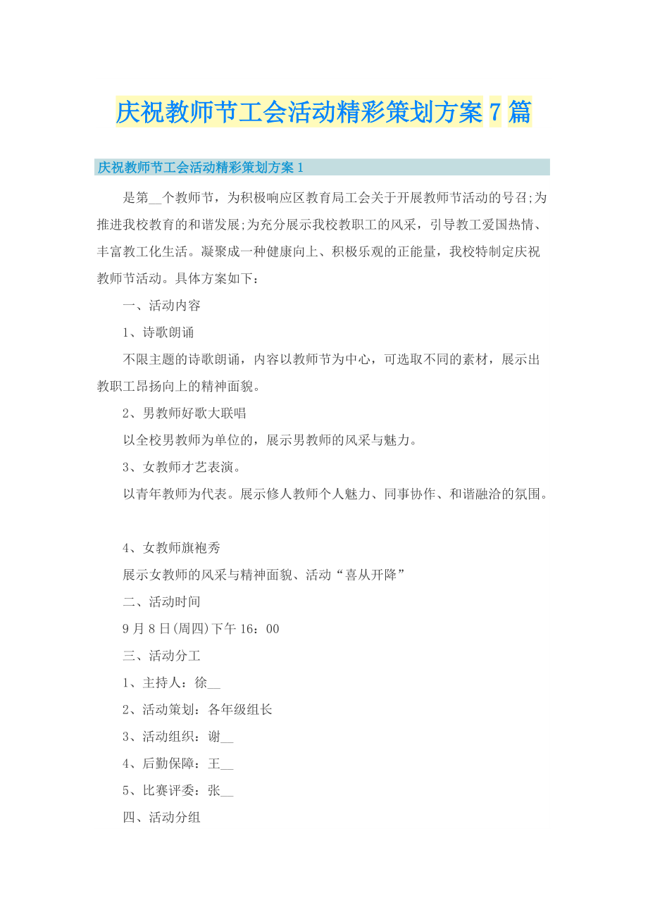 庆祝教师节工会活动精彩策划方案7篇.doc_第1页