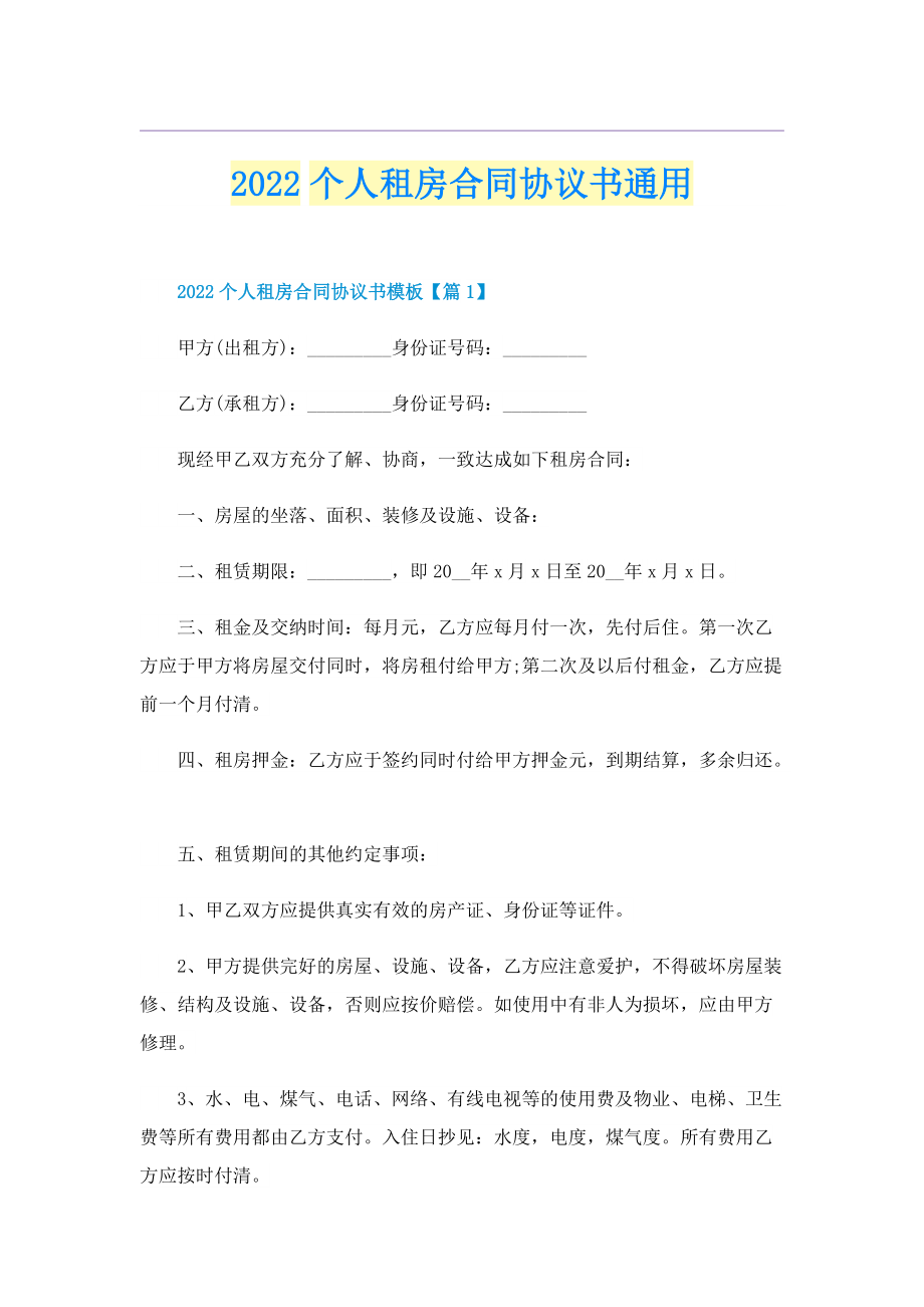 2022个人租房合同协议书通用.doc_第1页