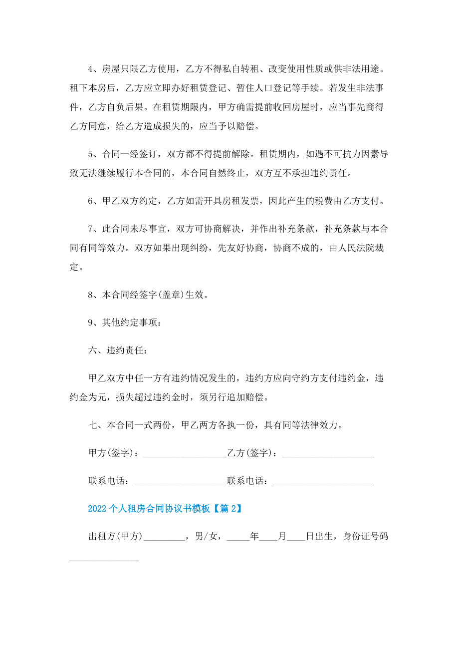 2022个人租房合同协议书通用.doc_第2页