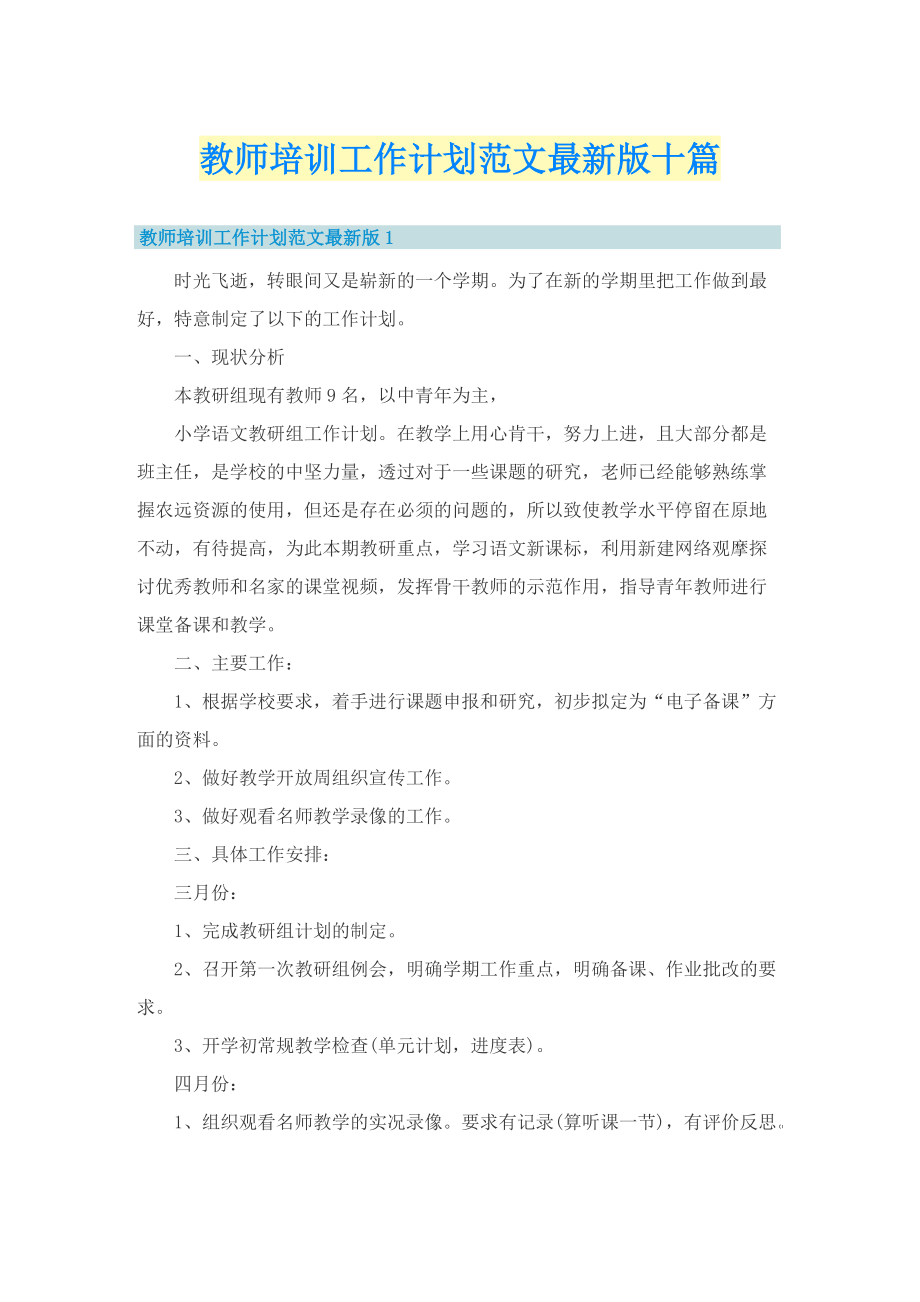 教师培训工作计划范文最新版十篇.doc_第1页