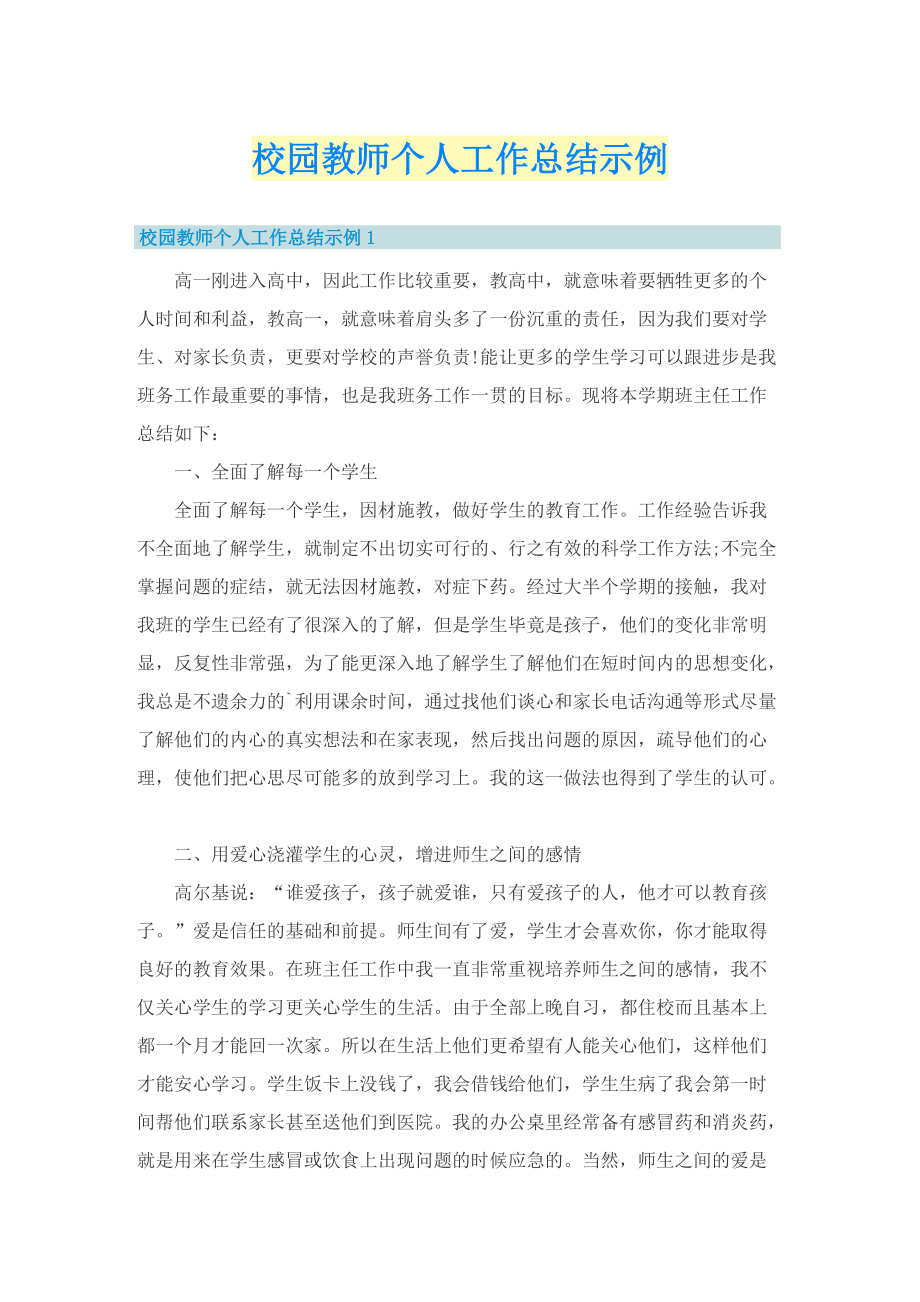 校园教师个人工作总结示例.doc_第1页