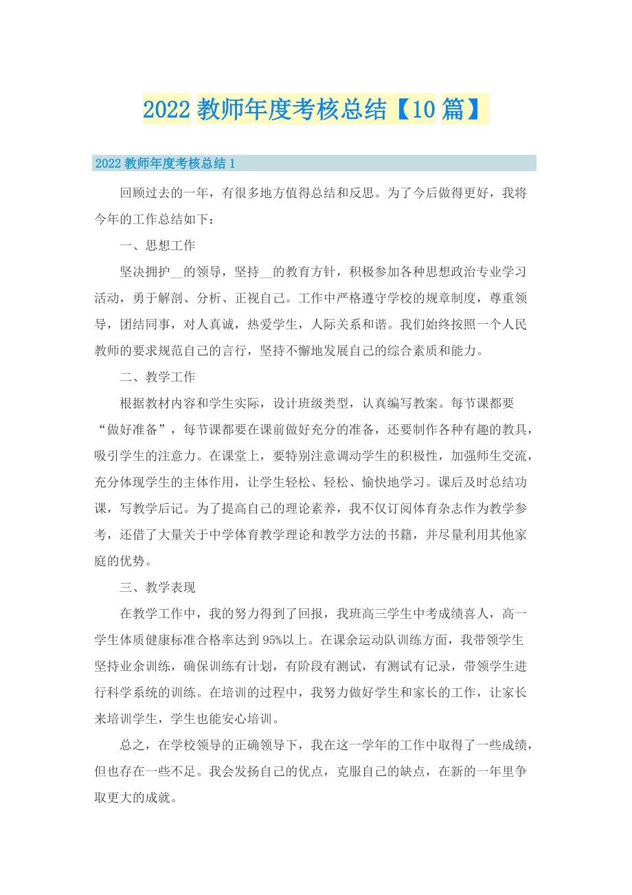 2022教师年度考核总结【10篇】.doc_第1页