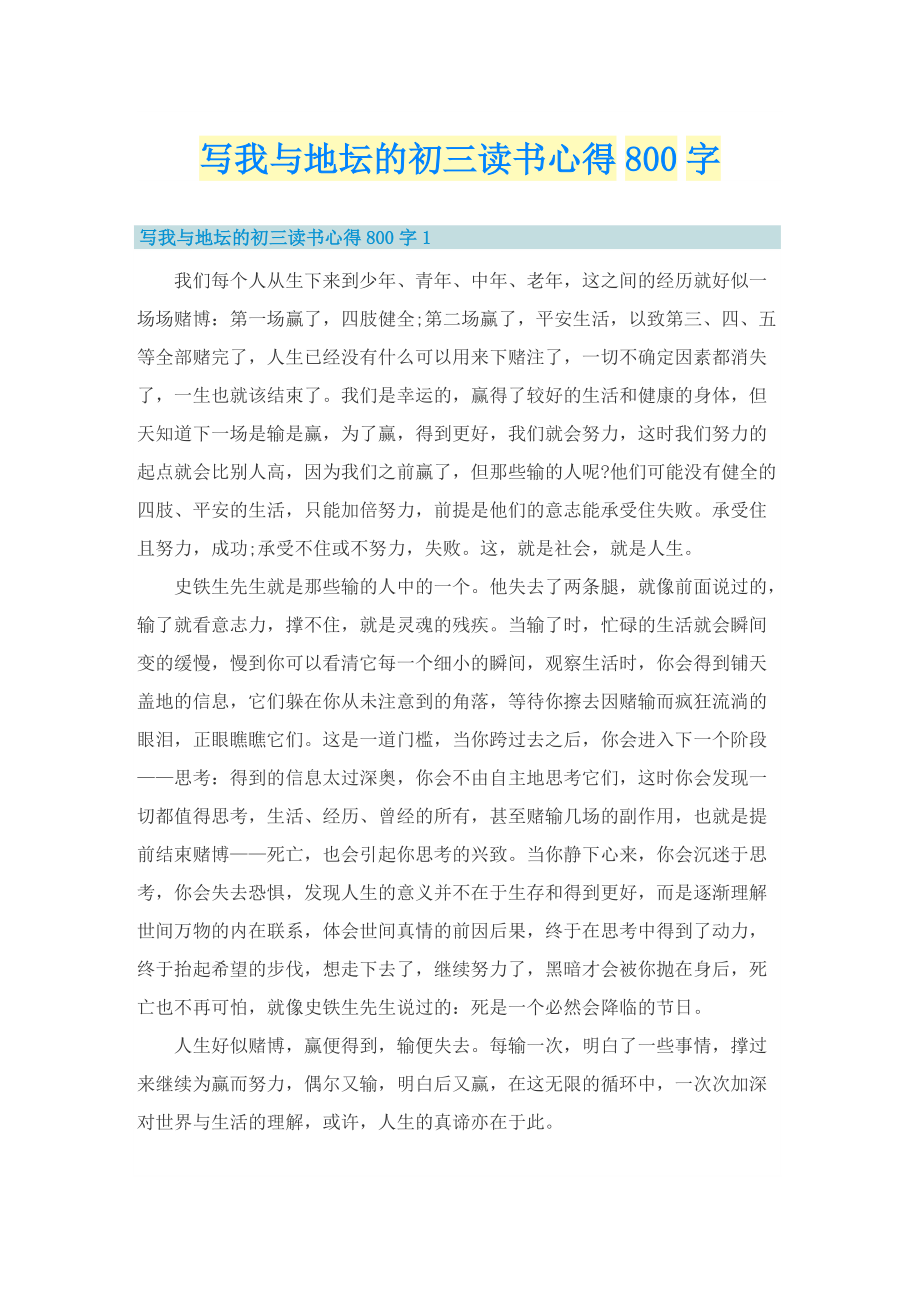 写我与地坛的初三读书心得800字.doc_第1页