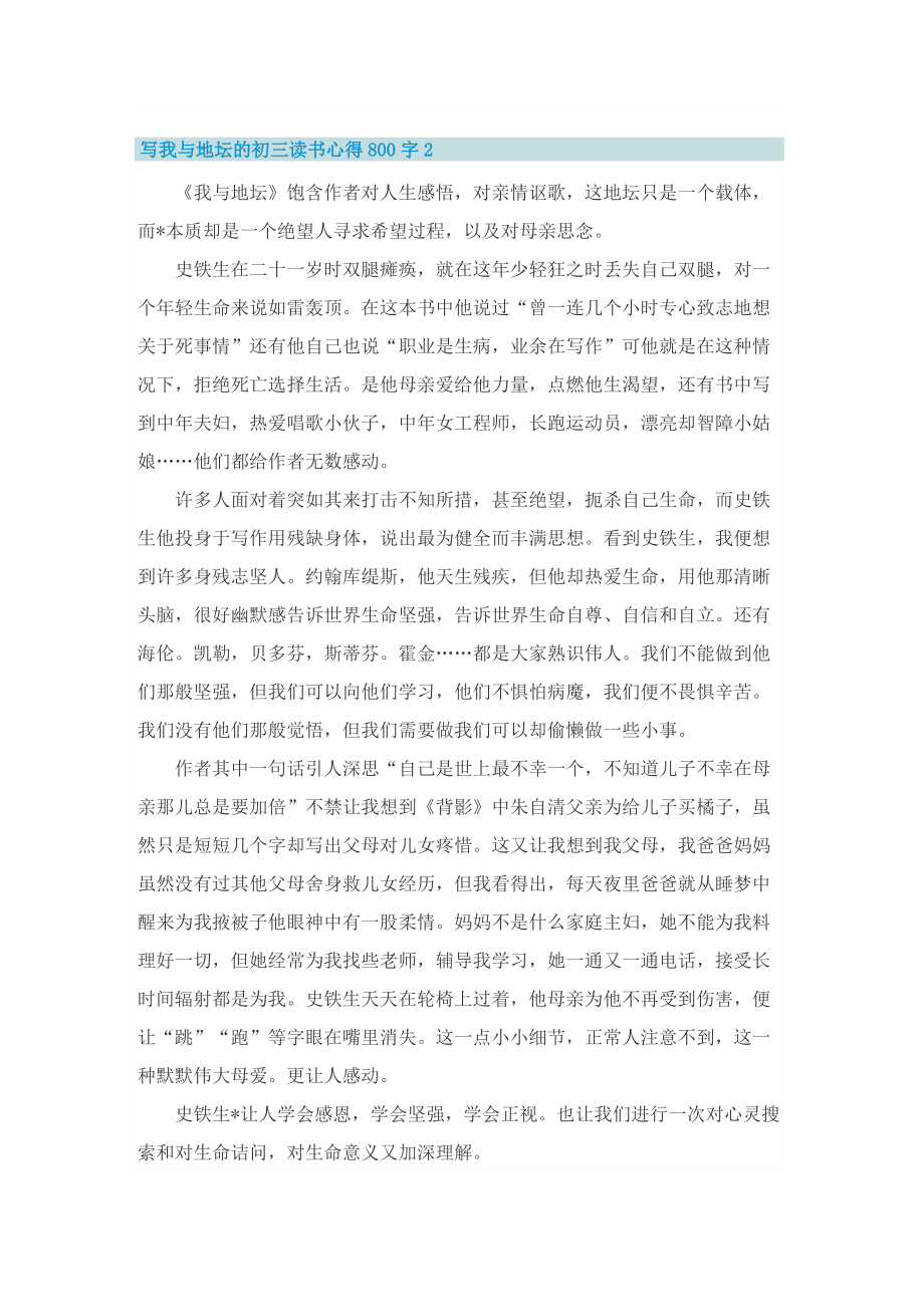 写我与地坛的初三读书心得800字.doc_第2页